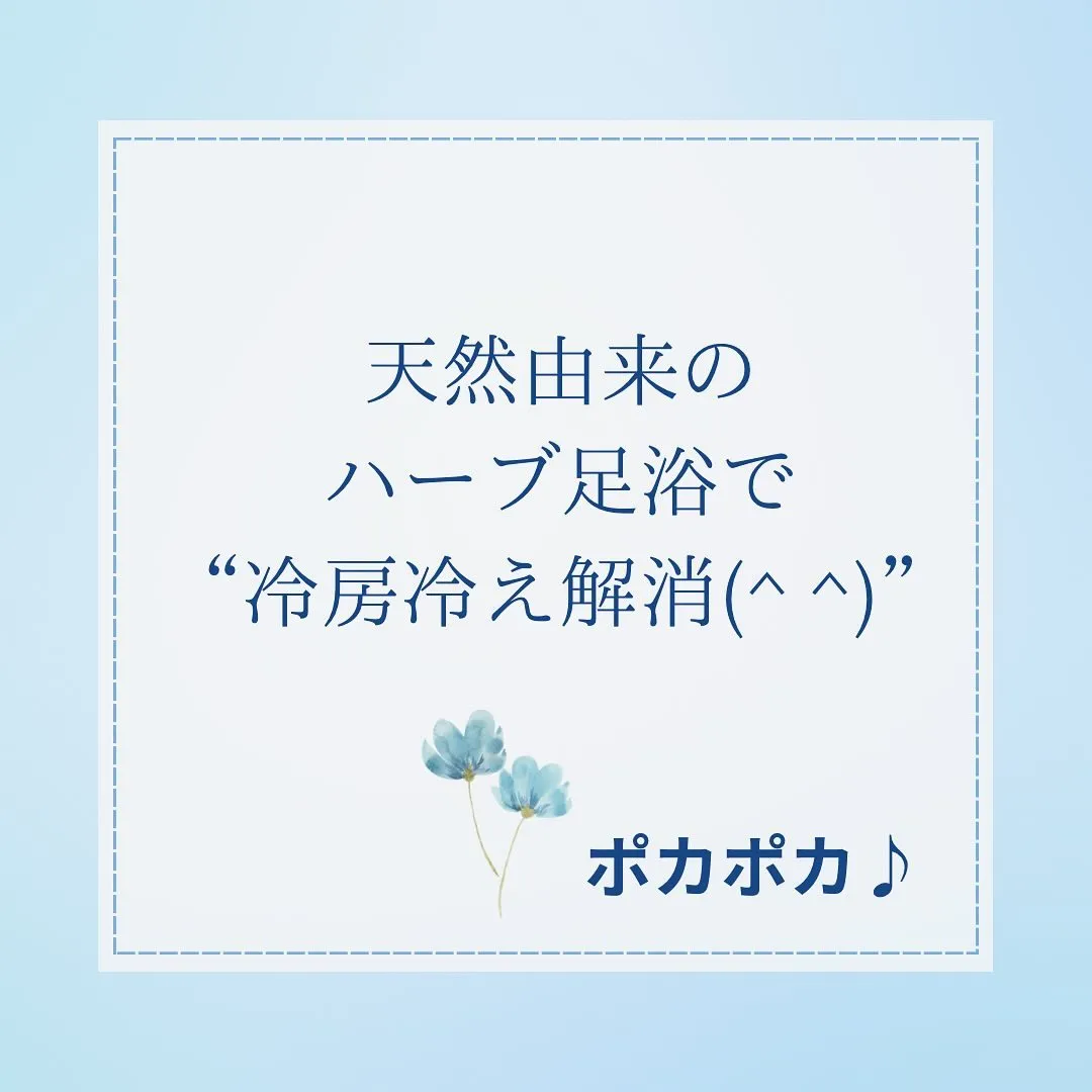 ハーブの足浴無敵✨“冷房での冷え”足つぼと一緒に解消❗️