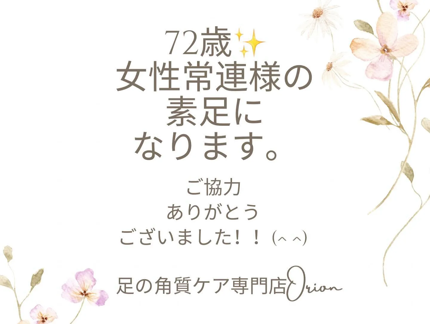 “72歳女性常連様”角質ケア,足つぼ,リンパ上半身で満喫〜♪