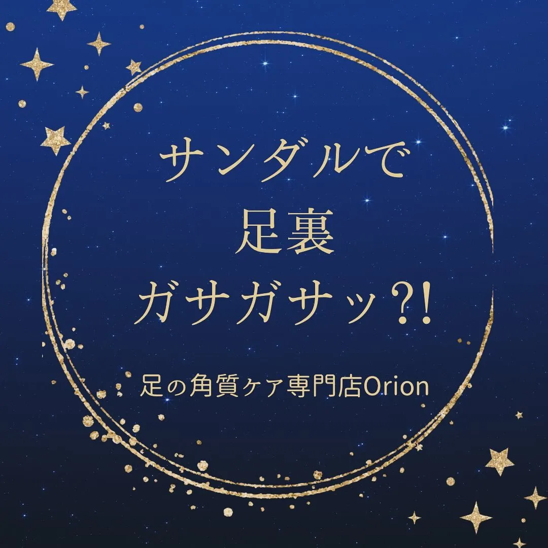 サンダル履いて足裏ガサガサッ⁉️秋に向けて整えよう♪