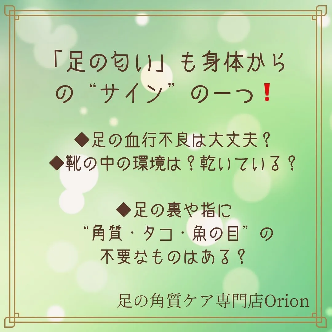 足、足の匂い💦身体からのサイン❗️残暑時期もあるある〜