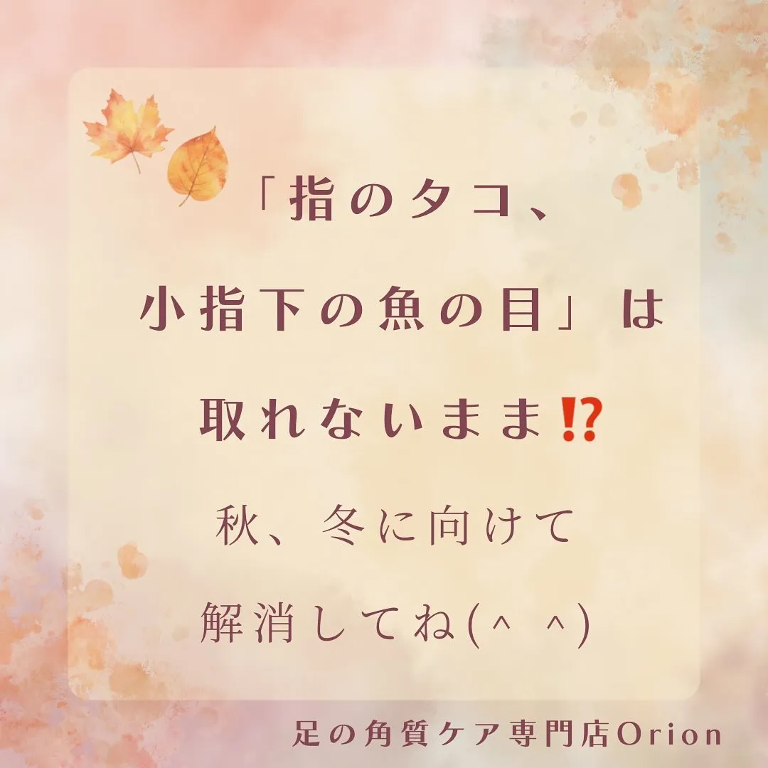『指のタコ、小指下の魚の目』❗️秋🍂冬にはスッキリに😊