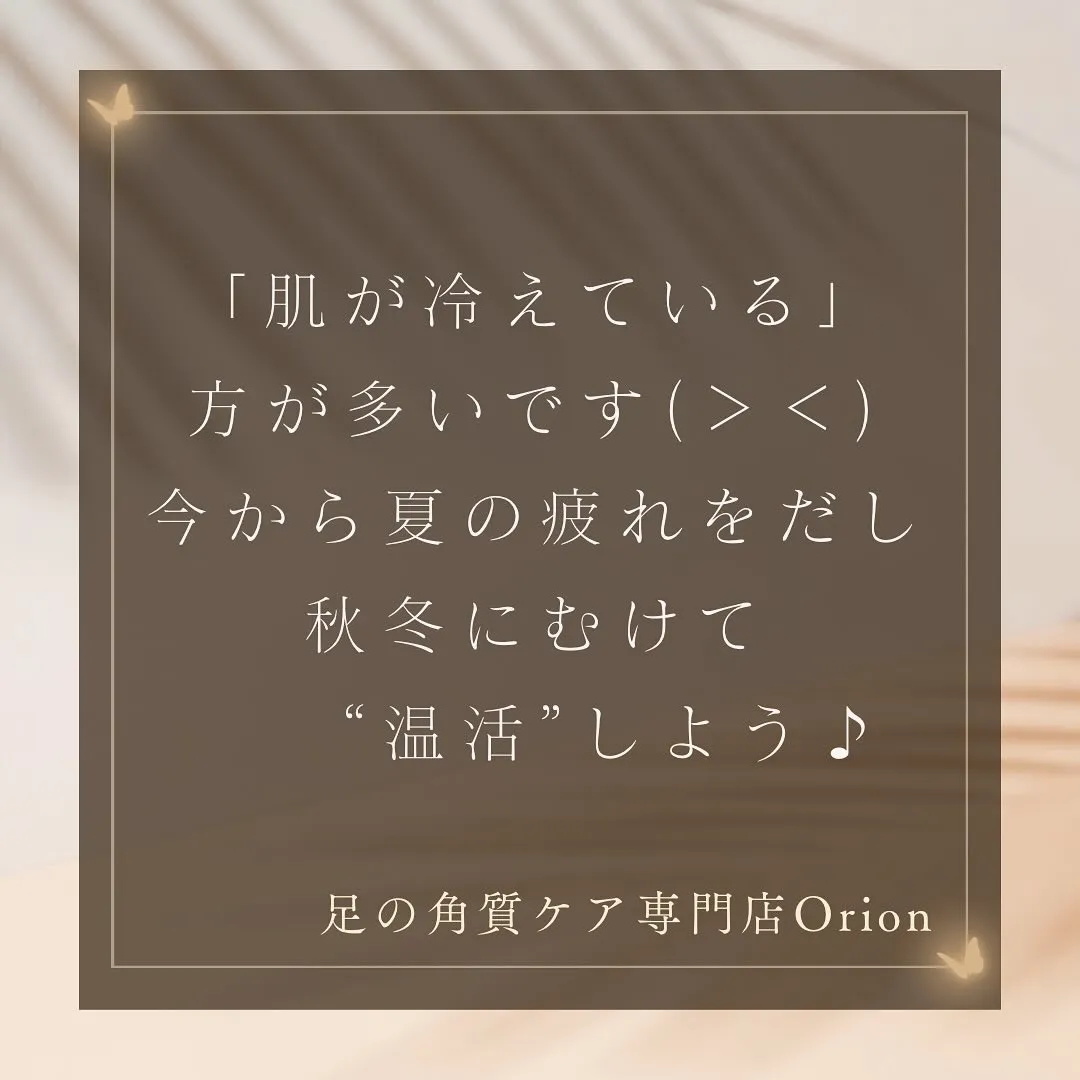 今こそ温活が大切😊肌冷えに注意⚠️足つぼハーブ蒸し人気