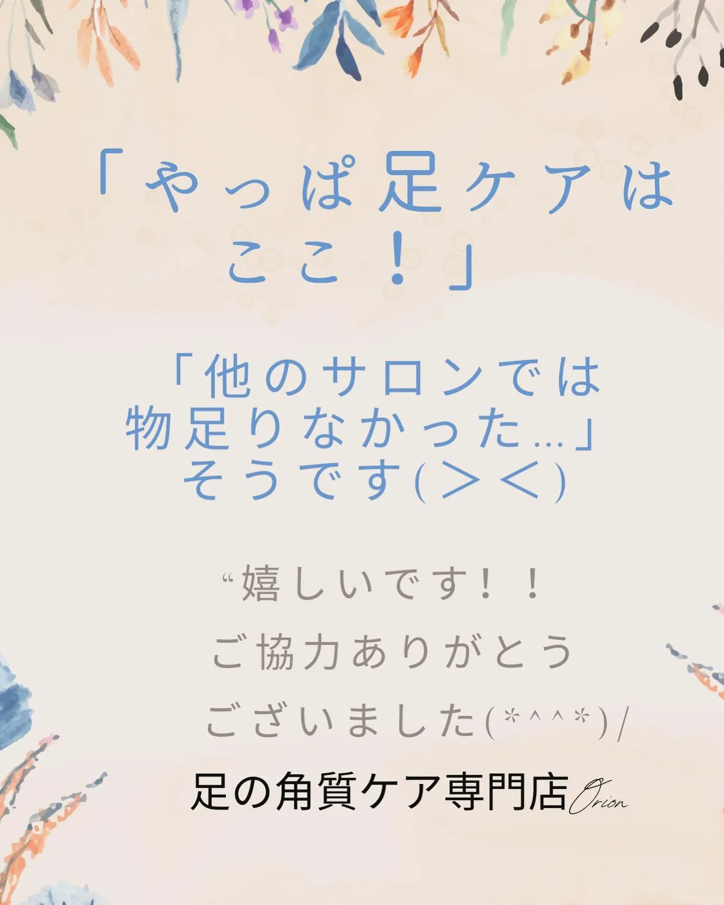 「やっぱ足ケアはここ！」仕上がりが違う〜✨熟練手技だから(^...