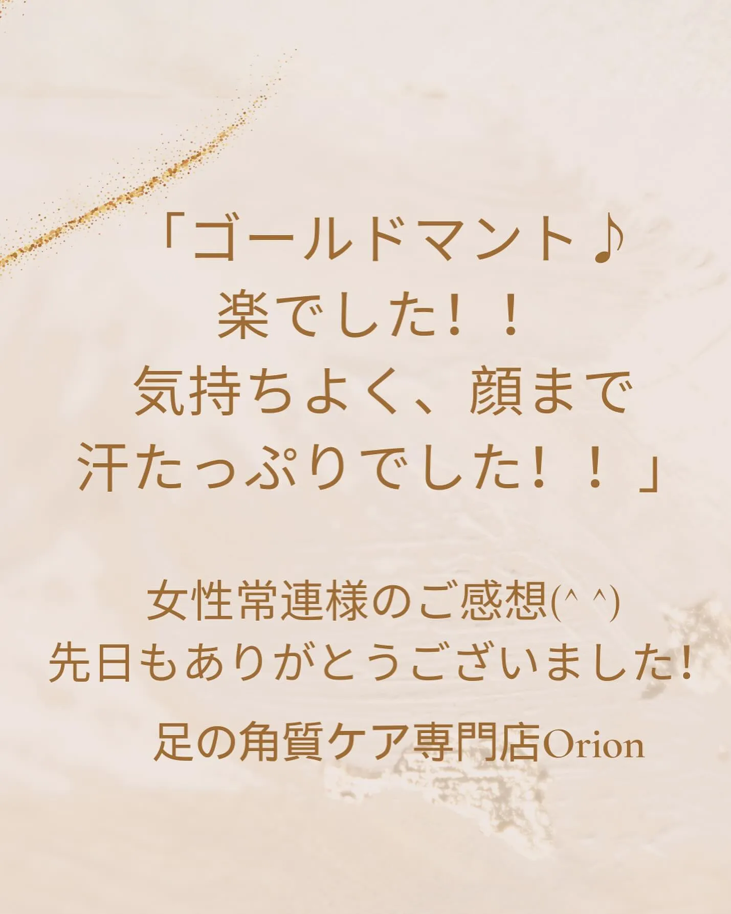 気持ちいい♪ゴールドマント😊その後に角質ケアで絶好調✨✨