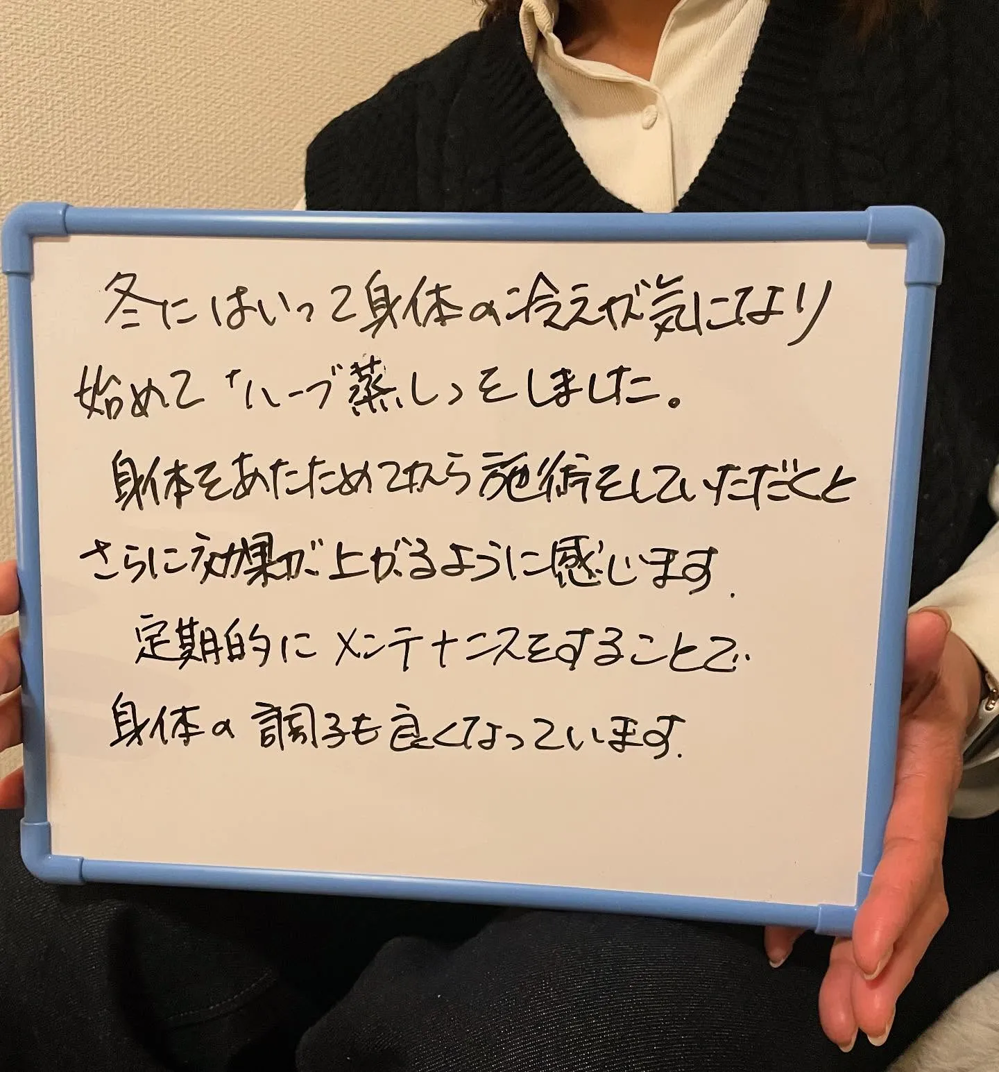 冬こそハーブ蒸し＆定期的にメンテナンス♪だから効果絶大😊