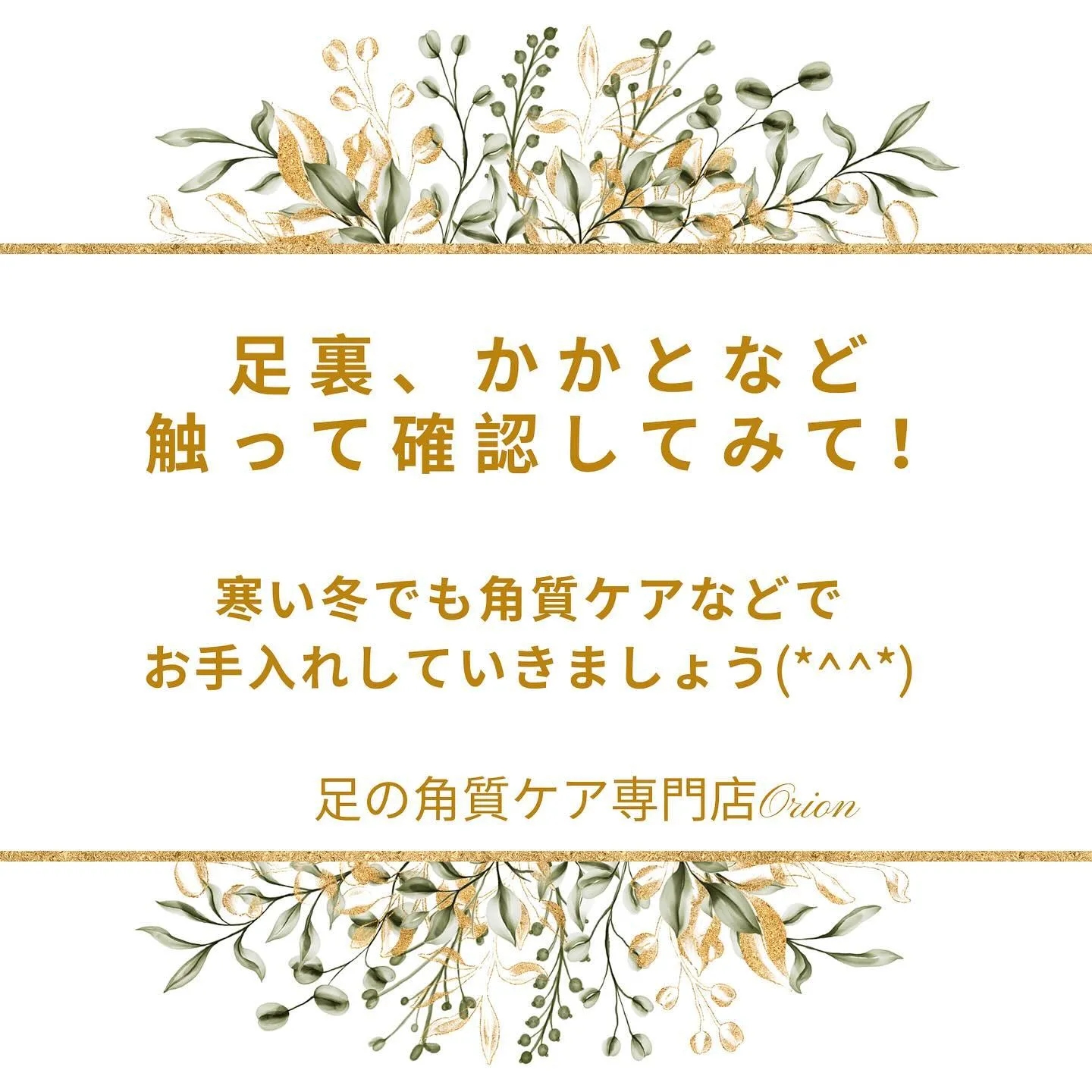 足裏、かかと！触って確認✨放置しないでお手入れしよう☺️