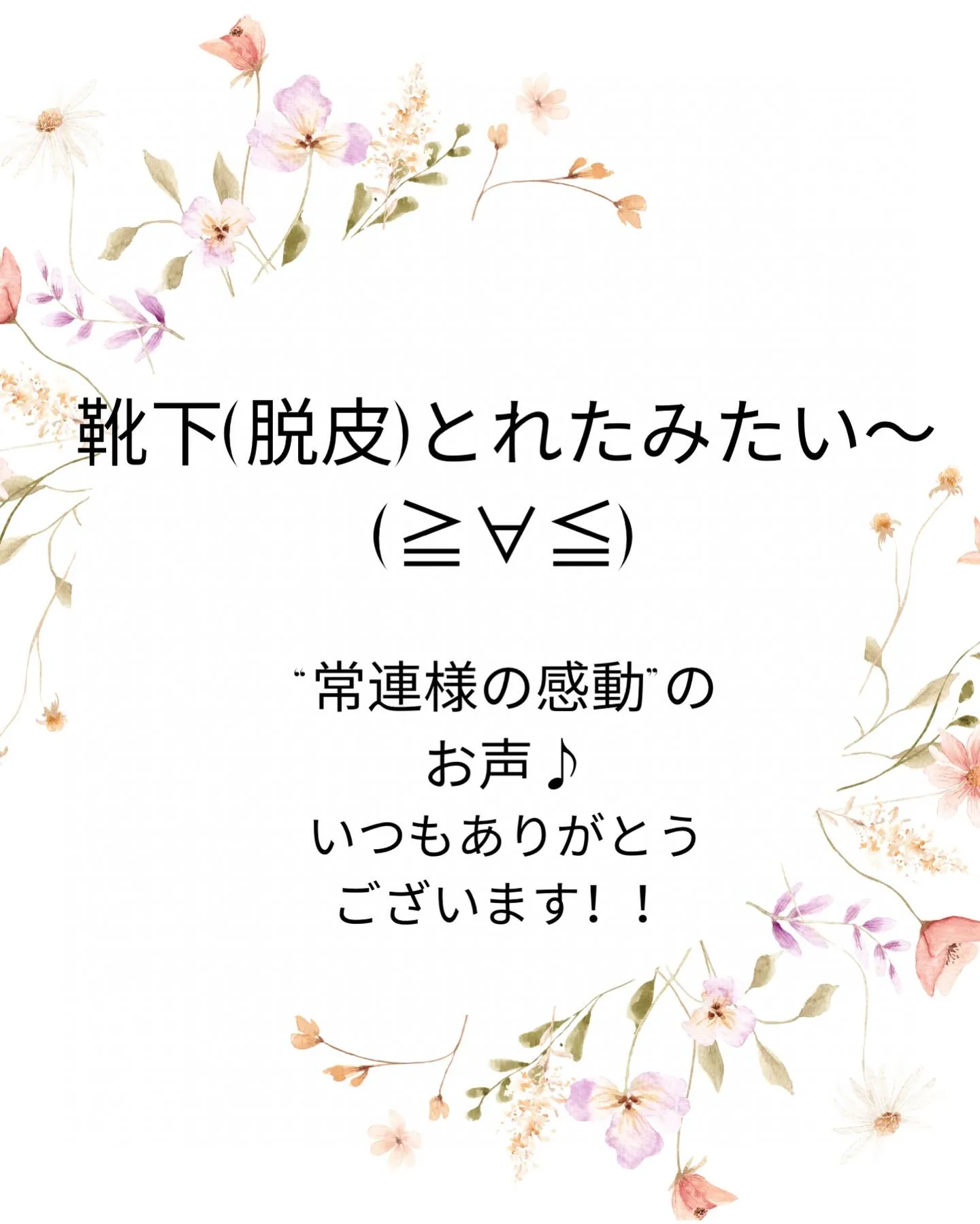 角質ケア＋足つぼ後は「靴下とれた〜(≧∀≦)🎉」感動✨♪