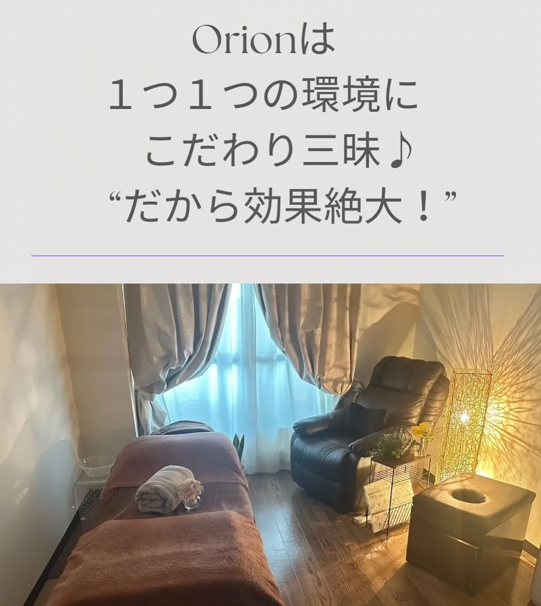 疲れ回復＆お肌キレイに✨Orionこだわり三昧の環境☺️