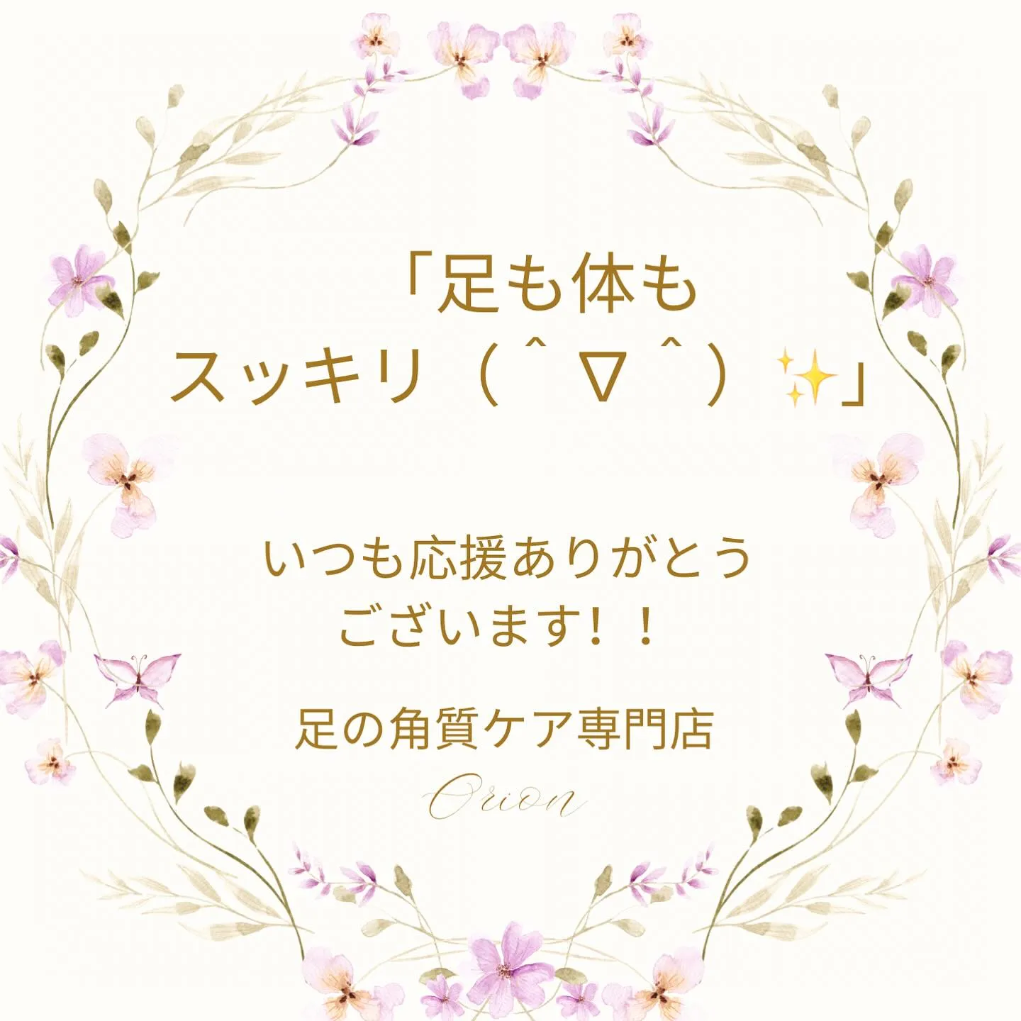 足をケアすると体もゆるんで心もスッキリ😊相乗効果UP♪