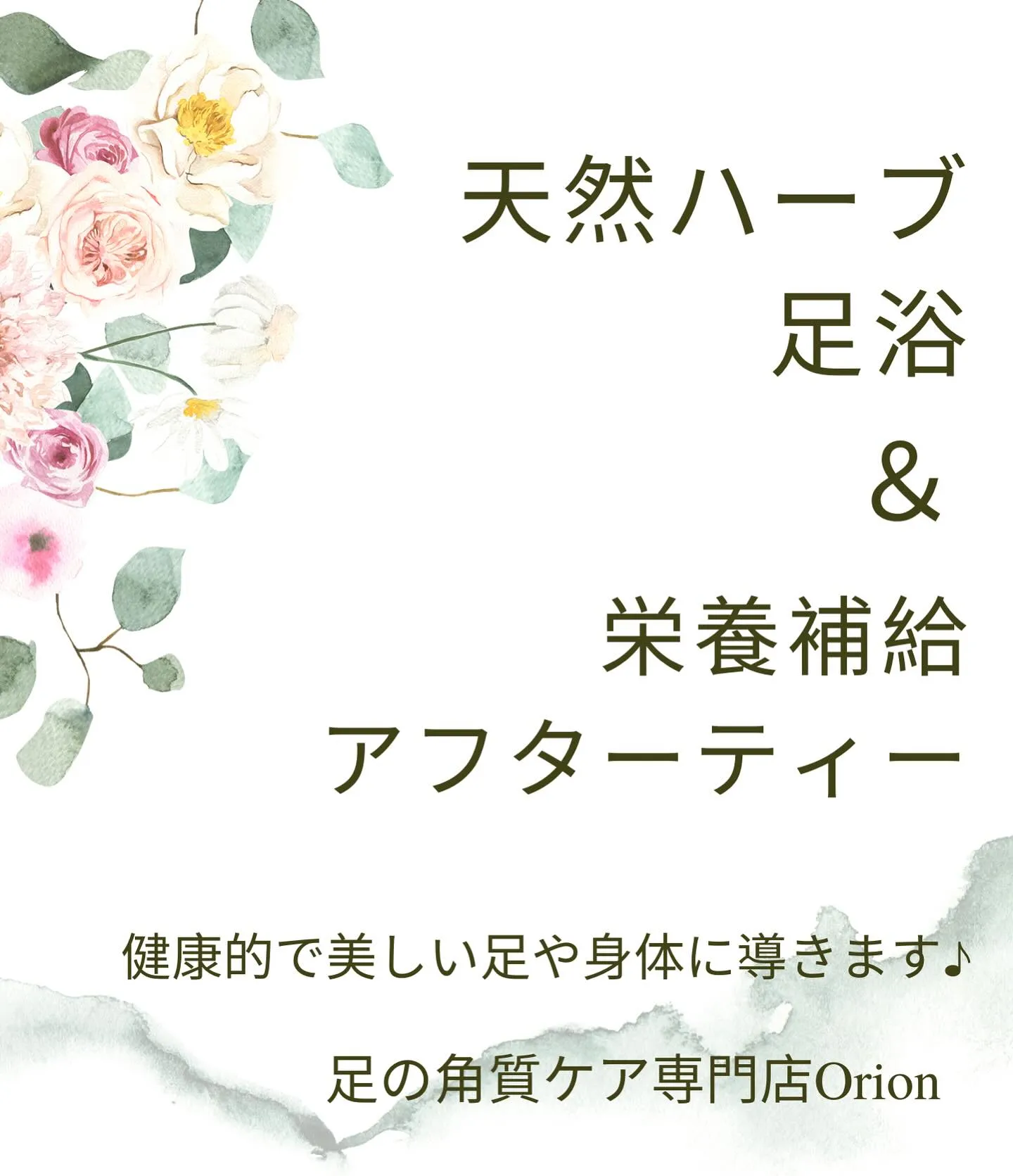 天然ハーブ足浴からアフターティーまで“極上のひと時”✨