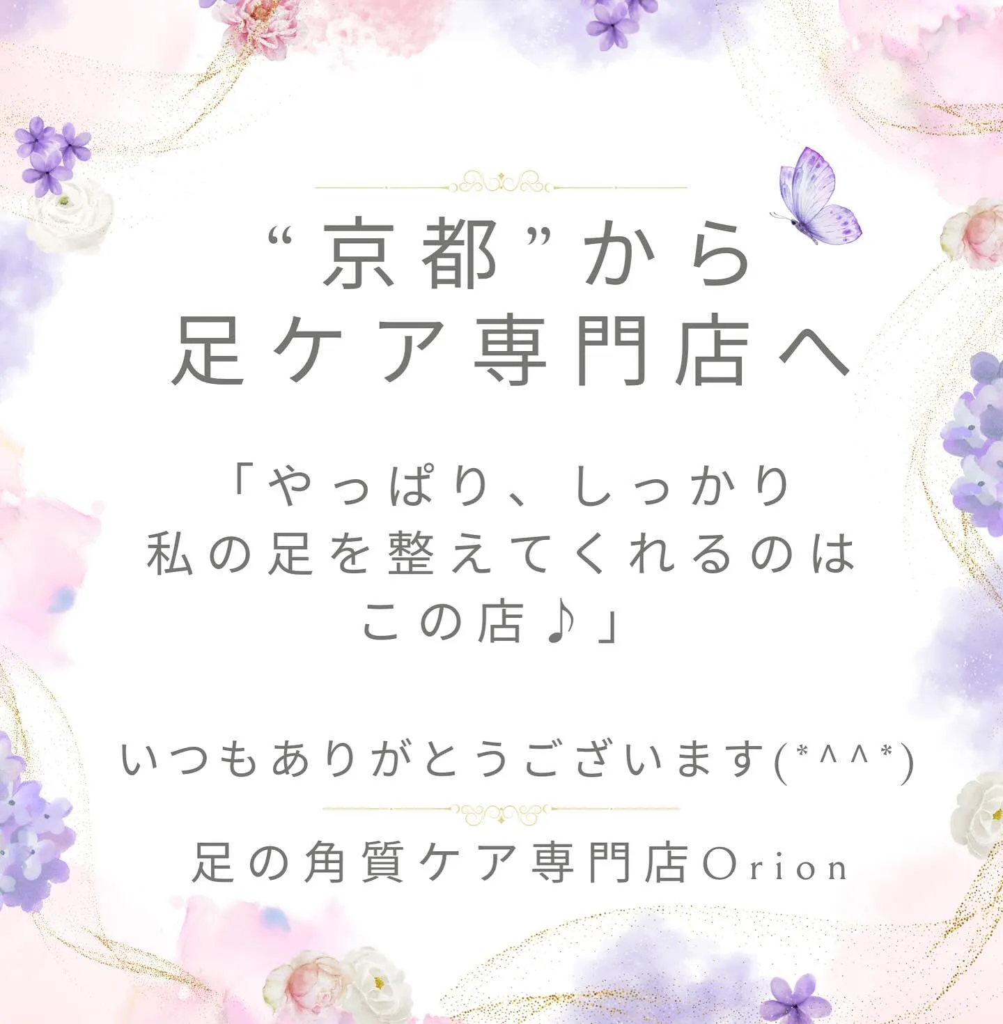 “京都”から金山足ケア専門店へ✨私の頑固な足を整えてくれる！
