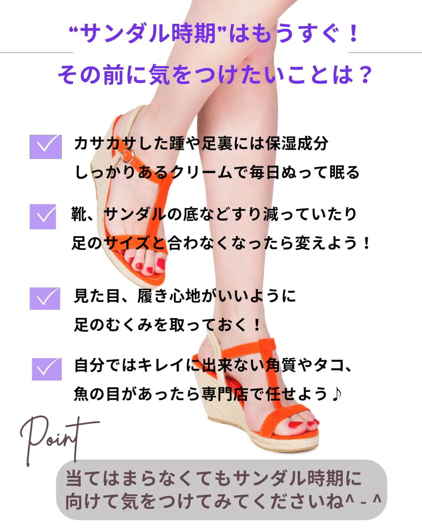 “サンダル時期”はもうすぐ！足ケアで気をつけたいことは？