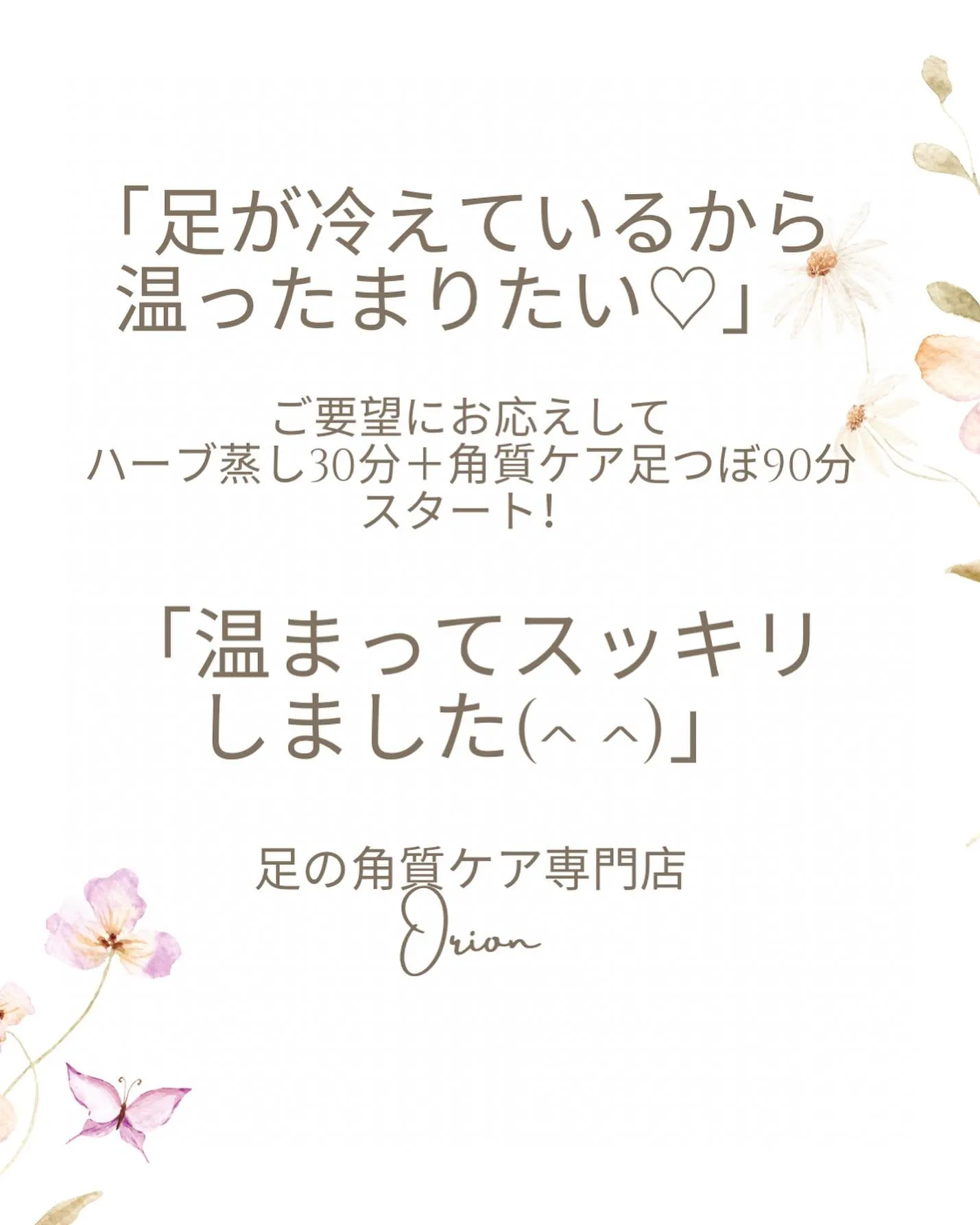 足が冷えているから温ったまりたい♡ハーブ蒸し＋でポカポカに