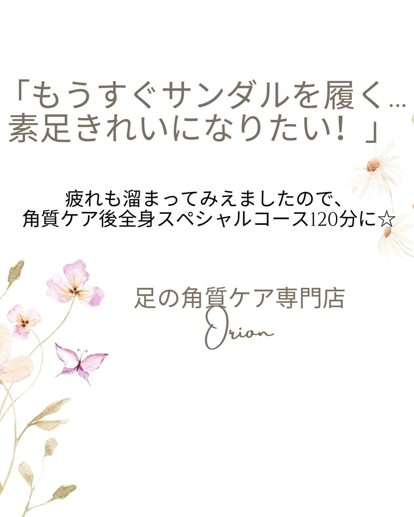 もうすぐサンダルを履く…キレイな素足でいたい!右足編☆