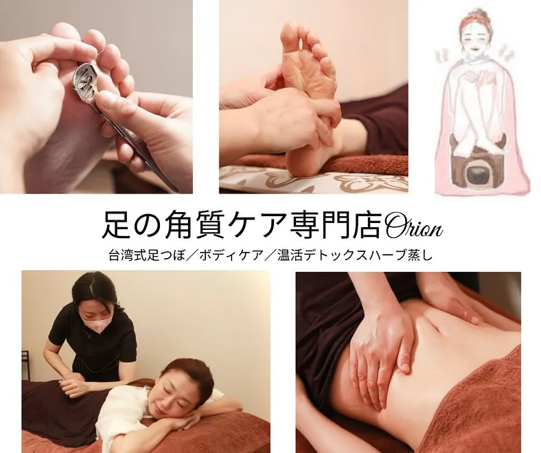 足〜身体を質や芯から整える「足の角質ケア専門店Orion」