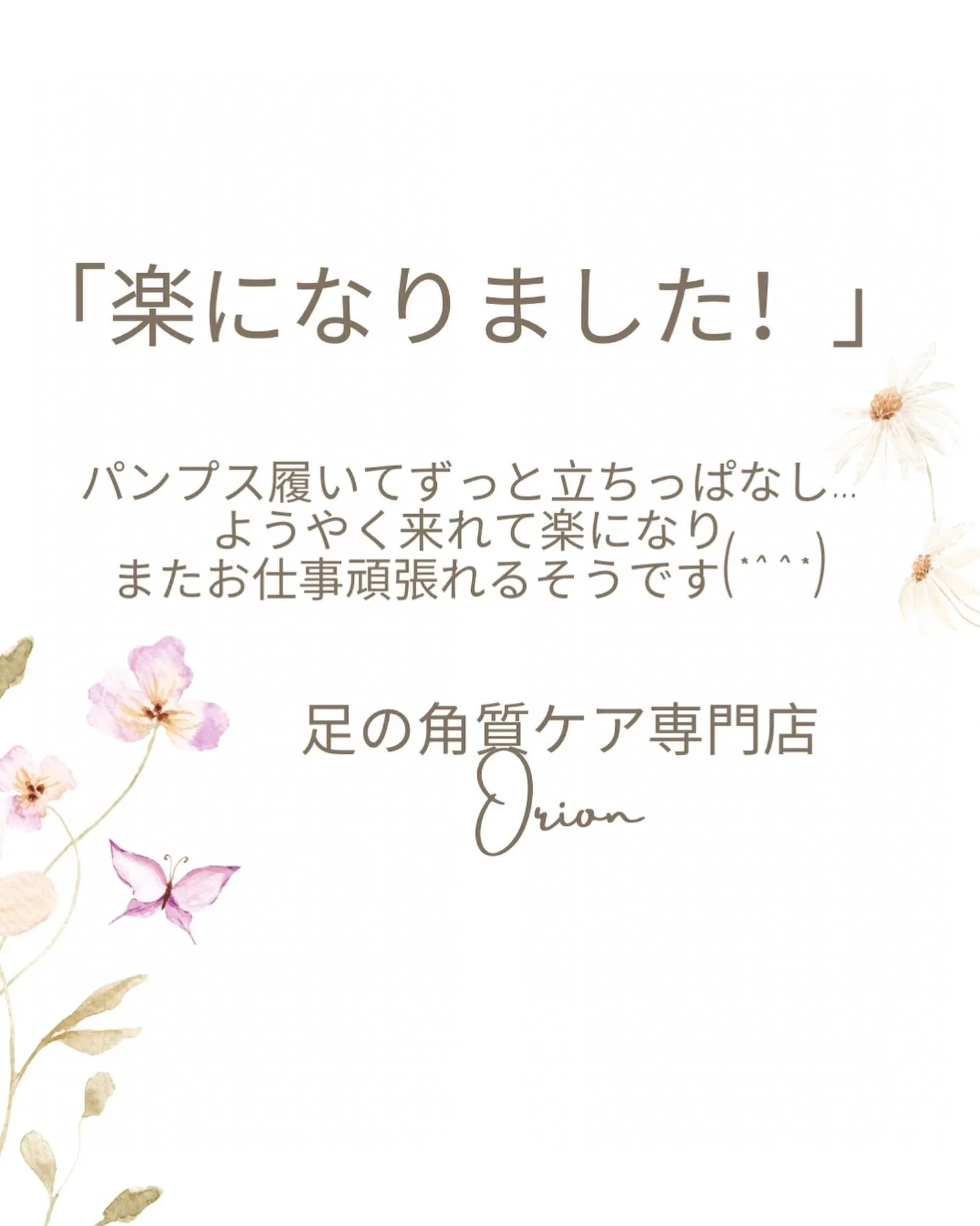足ケアして「楽になりました！」やっぱり身体の土台が大事✨