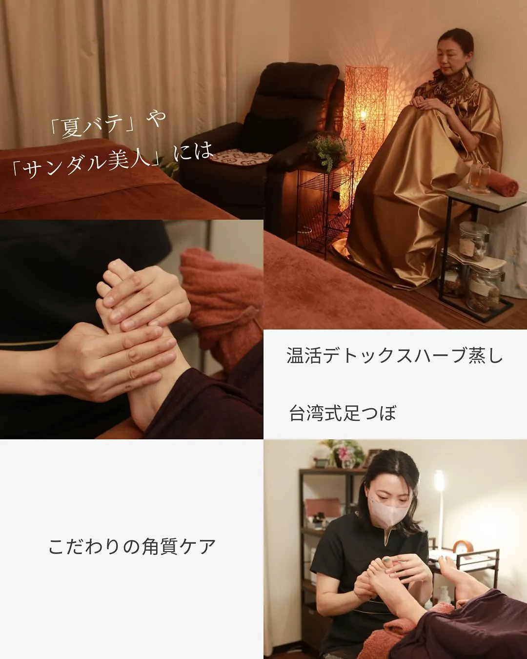 「夏バテ」「サンダル美人」にはもうこれ！コース組み合わせて快...