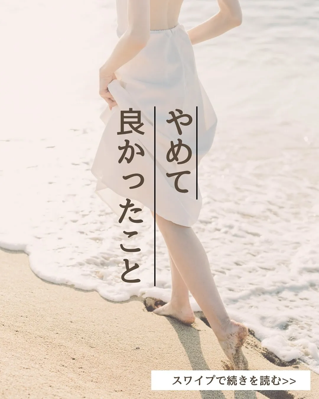 「やめて良かったこと」は“自己ケア”こそっと教えちゃいます(...