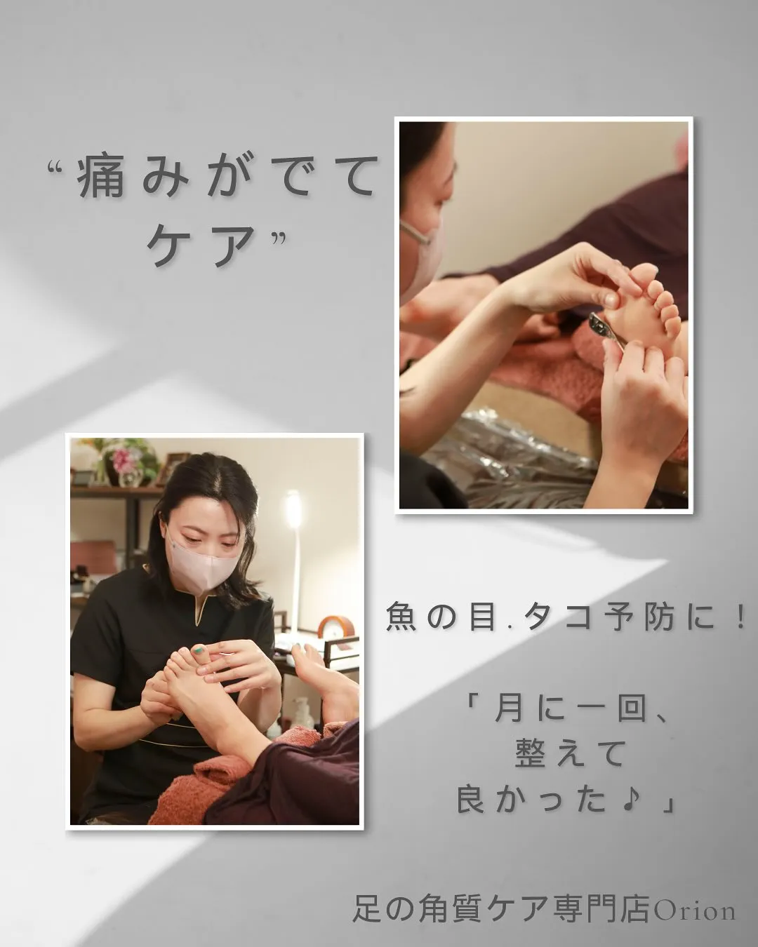 “痛みがでてケア”タコ・魚の目が予防できる✨整えて良かった