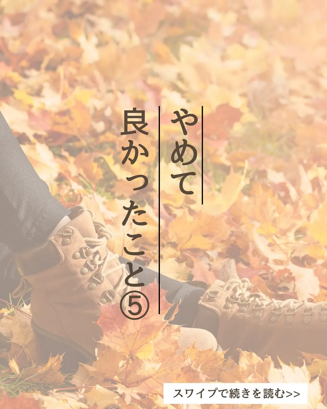 「我慢すること」をやめてみると、心と体が芯から快適に◎