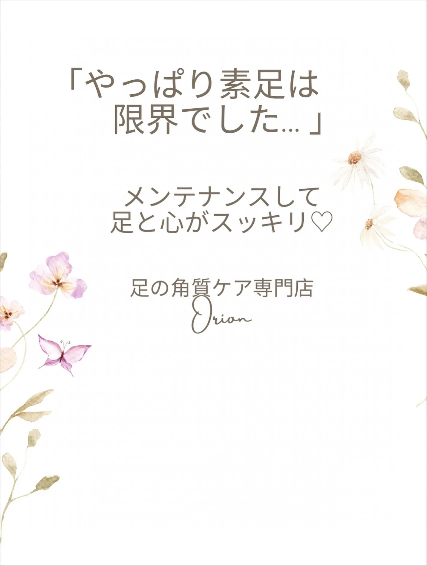 「やっぱり素足は限界でした…」足ケアして足＆心もスッキリ♡
