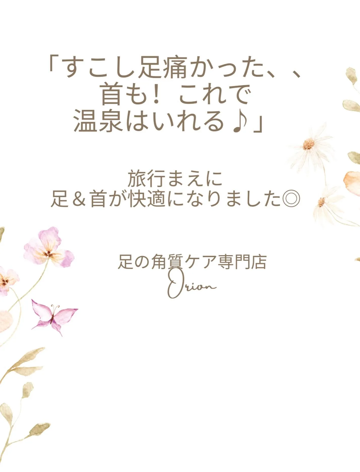 すこし足痛かった、、首も！これで安心して温泉はいれる♪