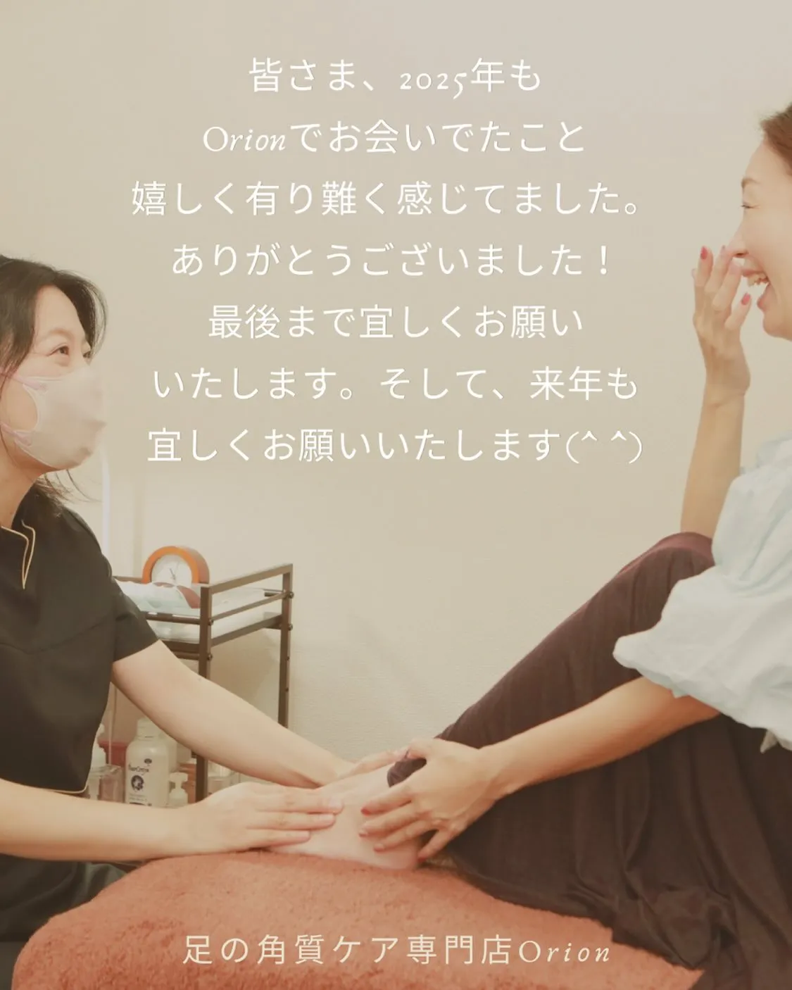足の角質ケア専門店Orionから皆さまへ、今年もありがとうご...