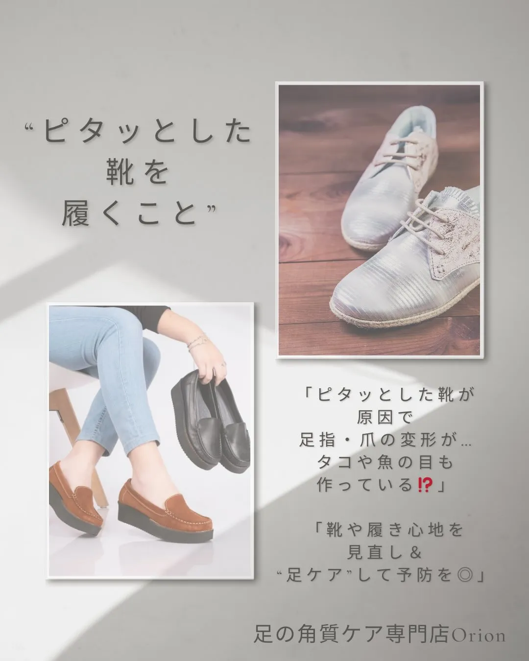 “ピタッとした靴を履くこと”で足や指の変形、巻き爪の原因に❗...