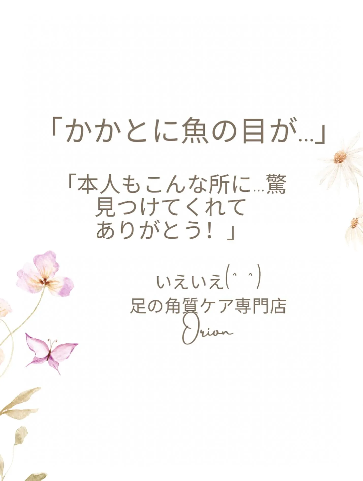 「かかとに魚の目が…」本人もまさかそんな所にあるなんて(驚)