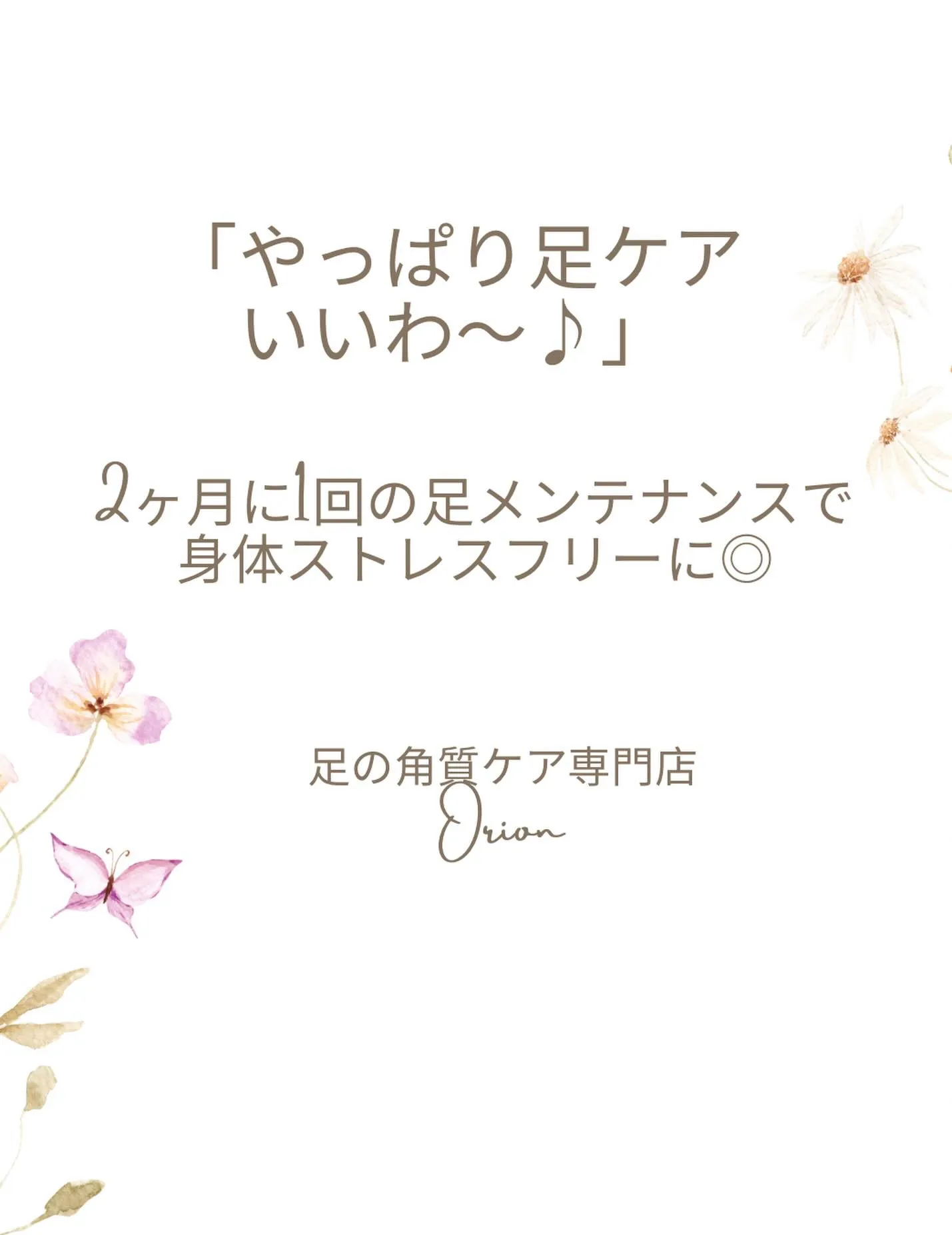 「やっぱり足ケアいいわ〜♪」お手入れして身体ストレスフリーに...