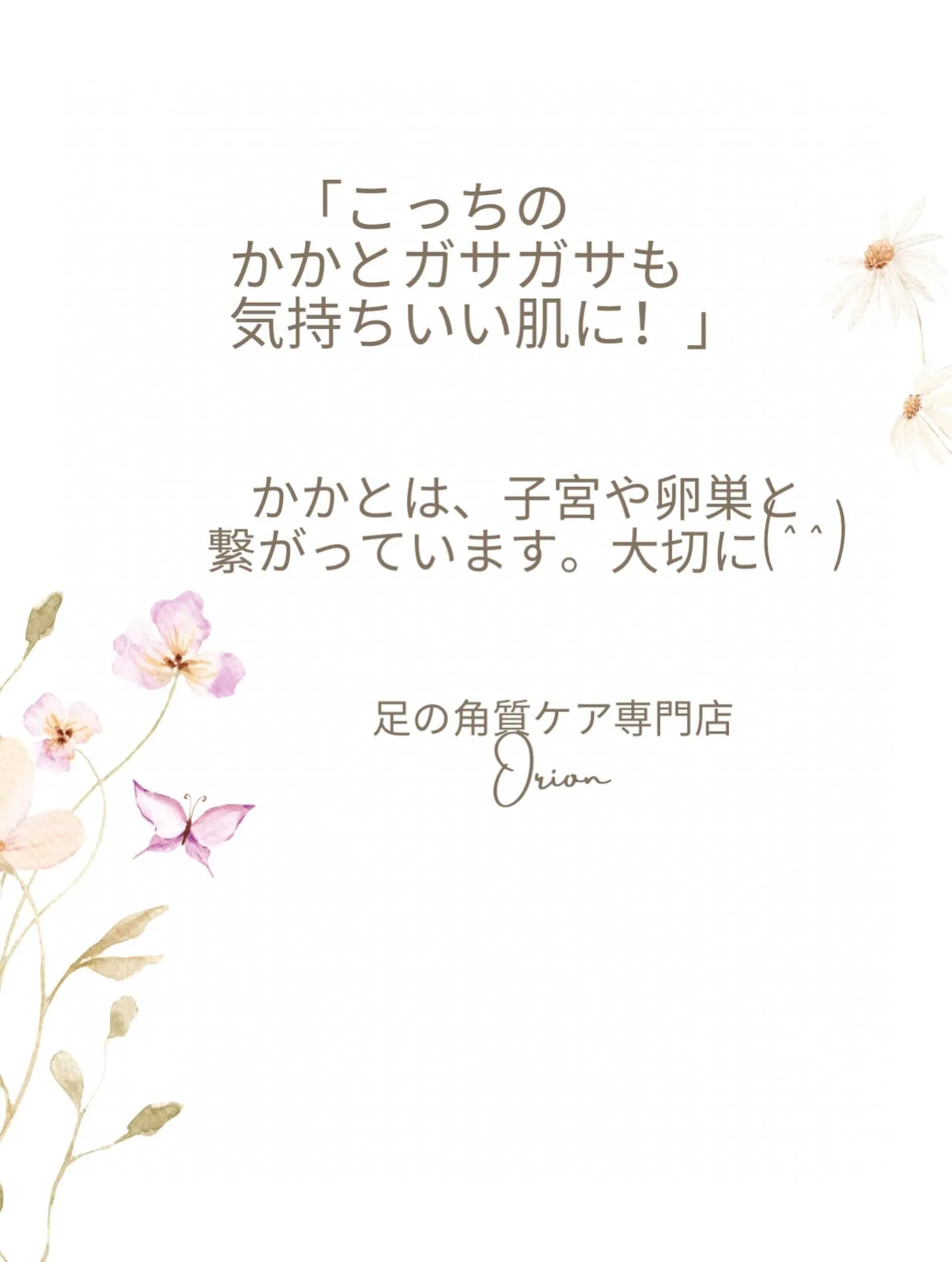 「かかとガサガサ」ケアは子宮系のお悩みや妊活の方にとっても大...