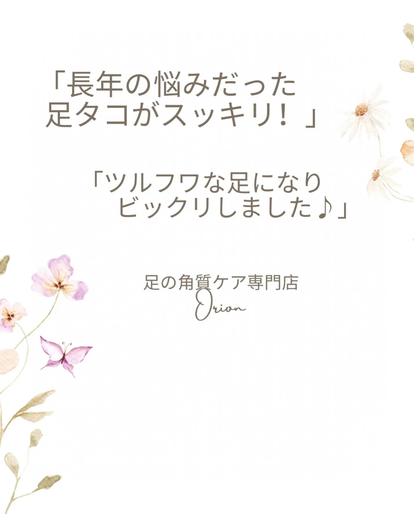 長年の悩みだった足裏の大きいタコ、かかとガサガサも…