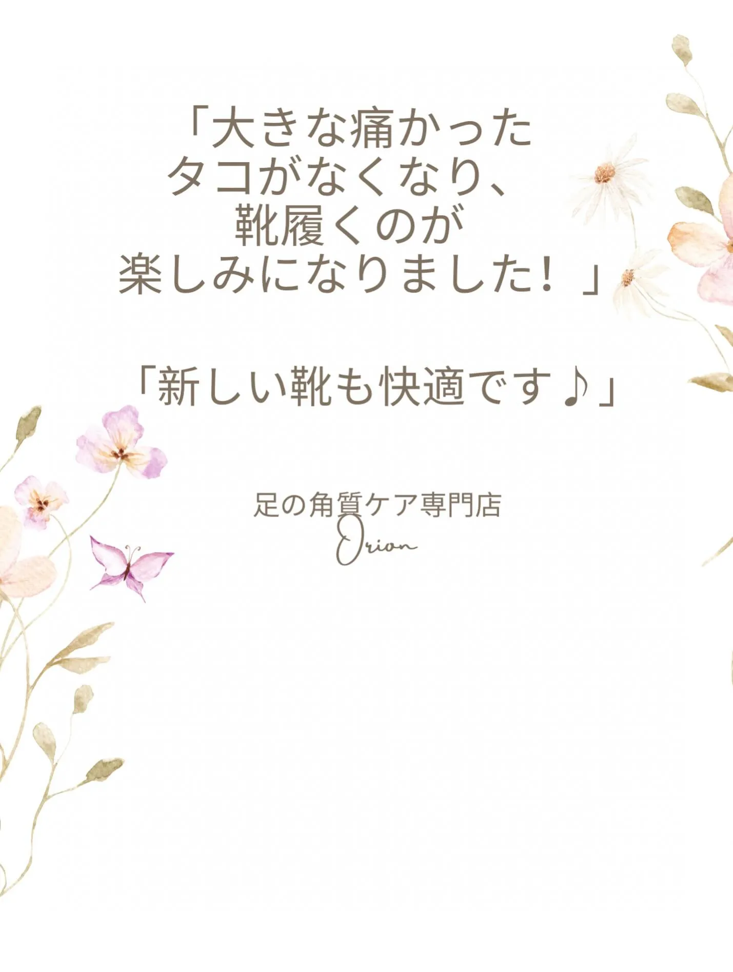 大きな痛かったタコがなくなり靴履くのが楽しみに！♪