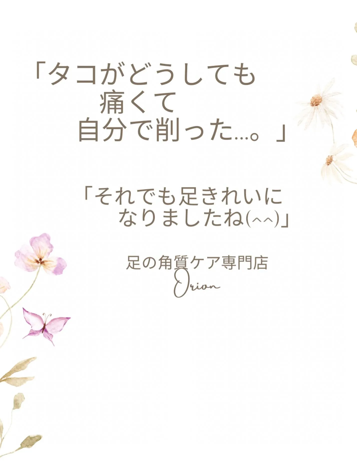 「タコがどうしても痛くて自分で削った…。
