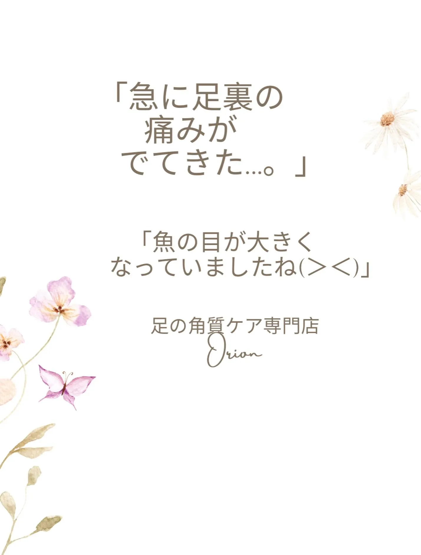 急に足裏に痛みがでてきた…。