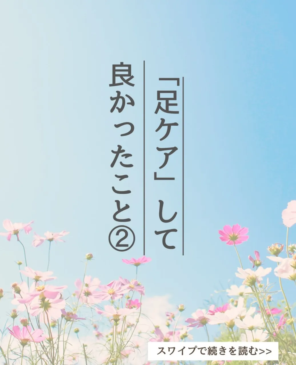歩くと痛かったのが無くなった♪足ケアして良かった✨