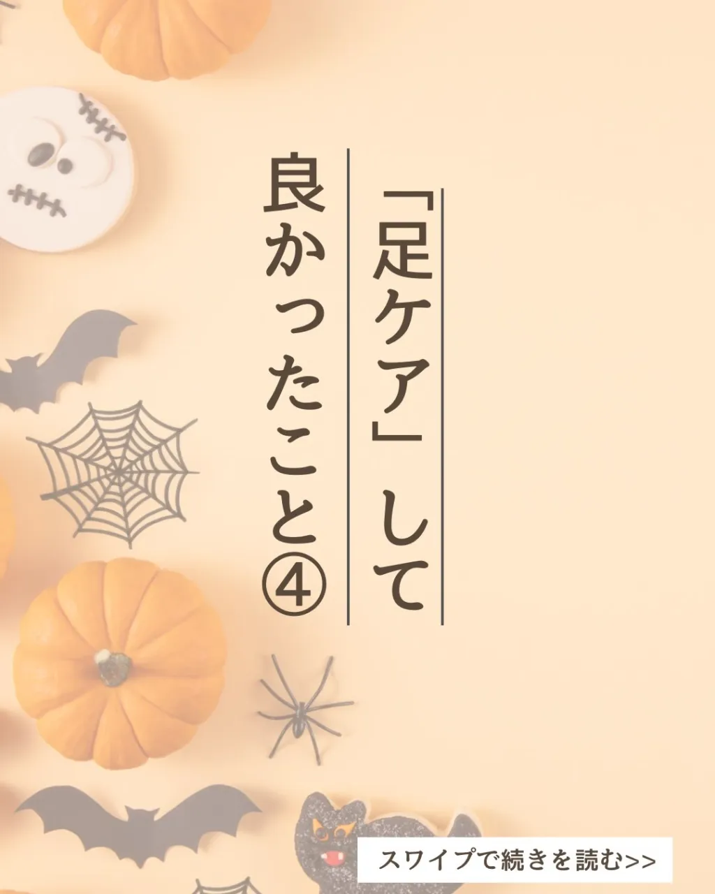 スタスタ✨足が軽くなってたくさん歩けるようになった♪
